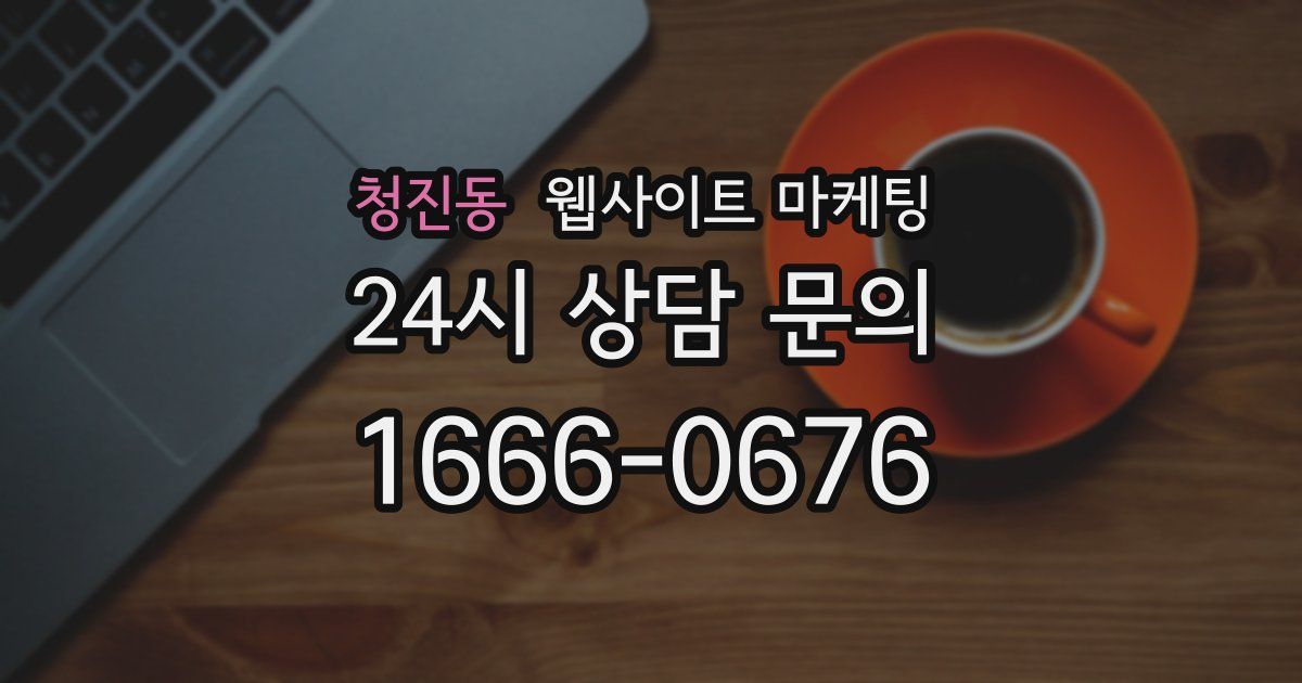 청진동 웹사이트 마케팅