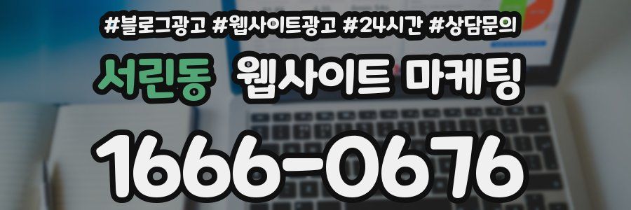 서린동 웹사이트 마케팅