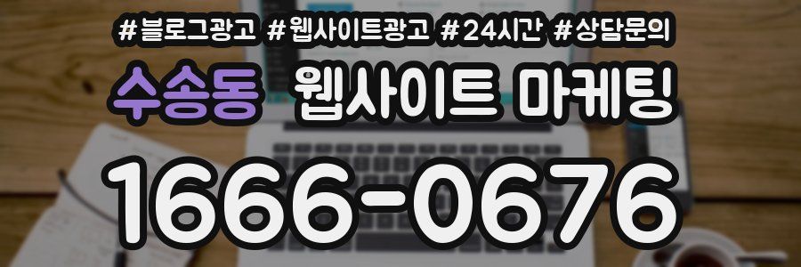 수송동 웹사이트 마케팅