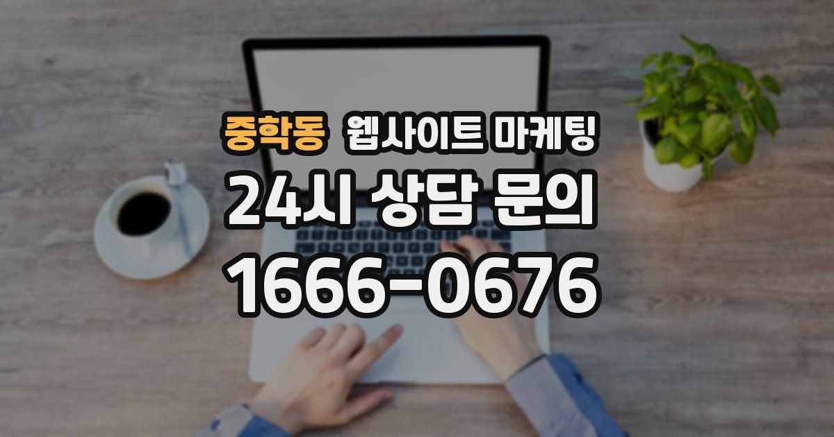 중학동 웹사이트 마케팅