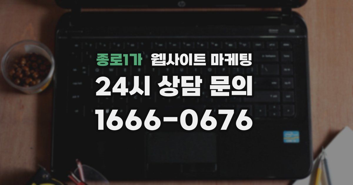 종로1가 웹사이트 마케팅