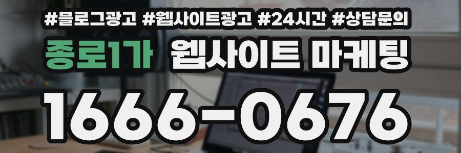 종로1가 웹사이트 마케팅