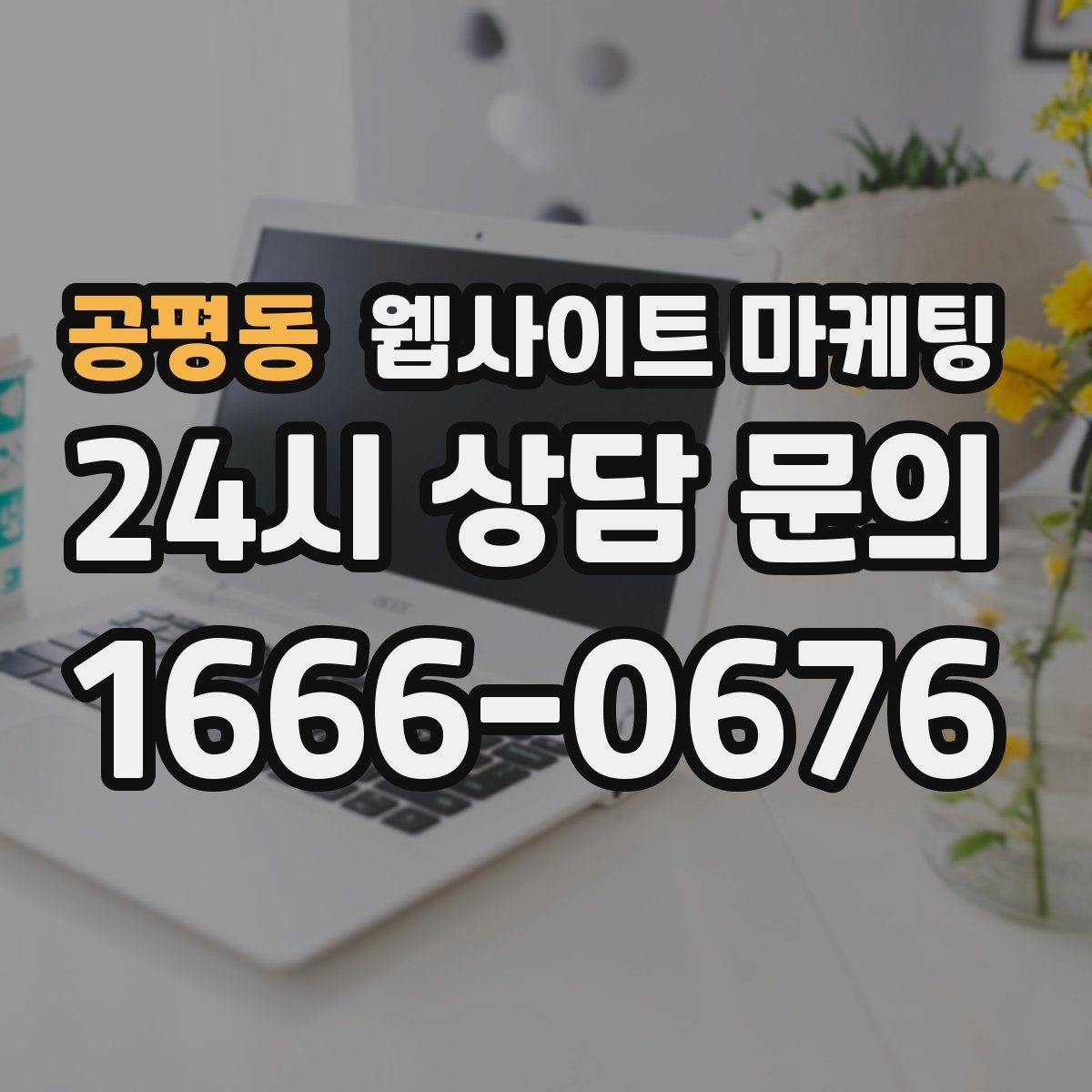공평동 웹사이트 마케팅 운영 대행에서 유지보수 범위를 확인해야 하는 이유