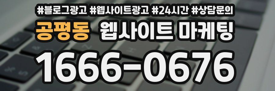 공평동 웹사이트 마케팅
