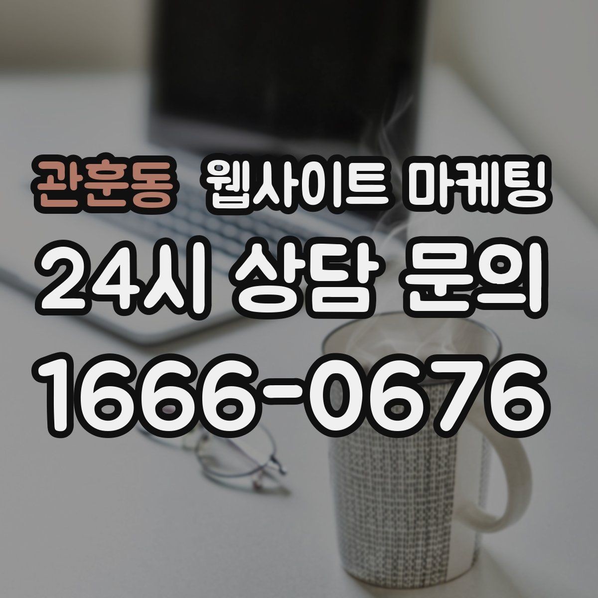 관훈동 웹사이트 마케팅 지역명 키워드 글에서 가격 안내로 문의를 정리하는 방법