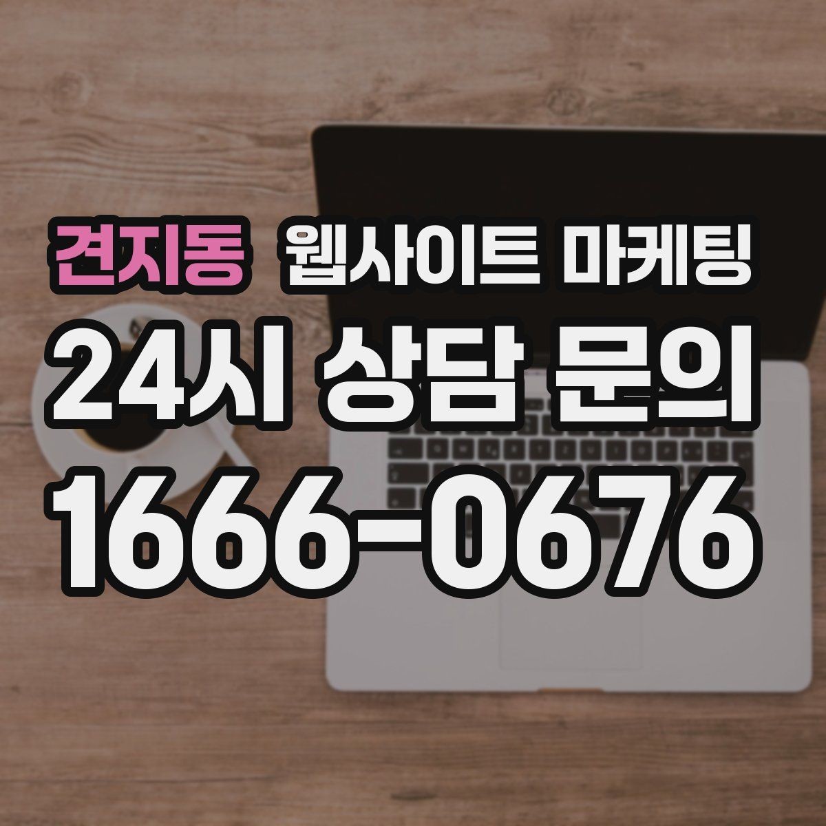 견지동 웹사이트 마케팅 사이트 운영을 맡기면 사장님이 편해지는 업무 정리