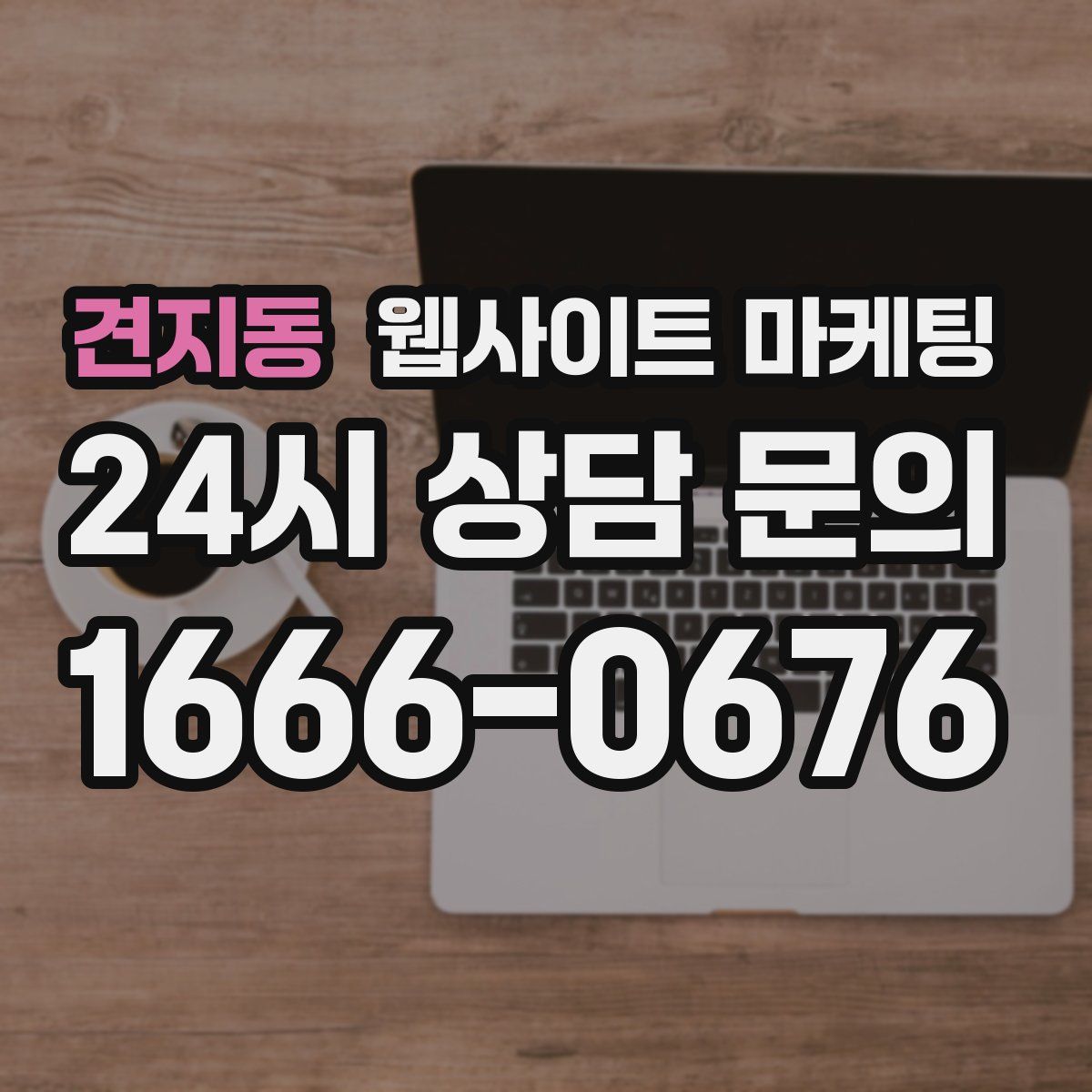 견지동 웹사이트 마케팅