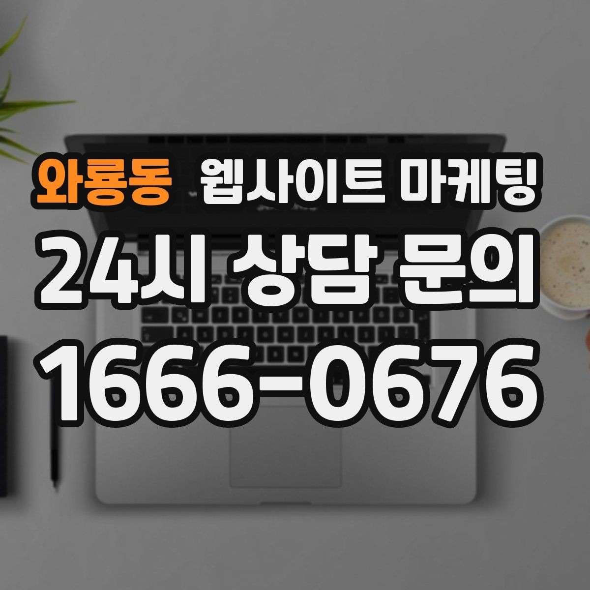 와룡동 웹사이트 마케팅 검색어 리포트로 글 주제를 뽑는 실전 루틴