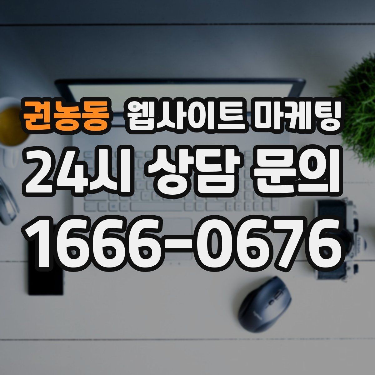 권농동 웹사이트 마케팅 랜딩에 상담 절차가 있으면 전환이 오르는 이유