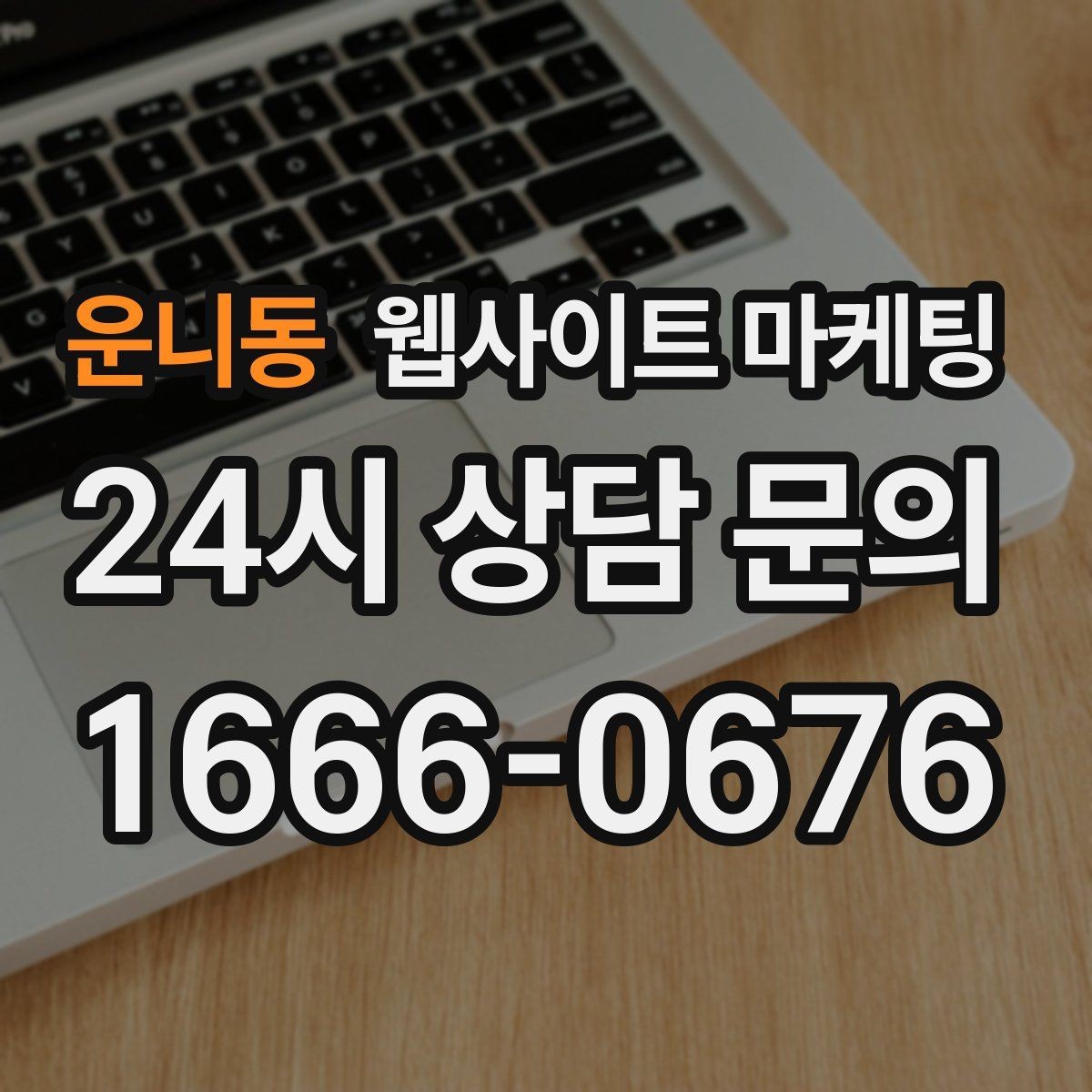 운니동 웹사이트 마케팅 유입은 늘었는데 전환이 줄면 봐야 할 버튼 위치