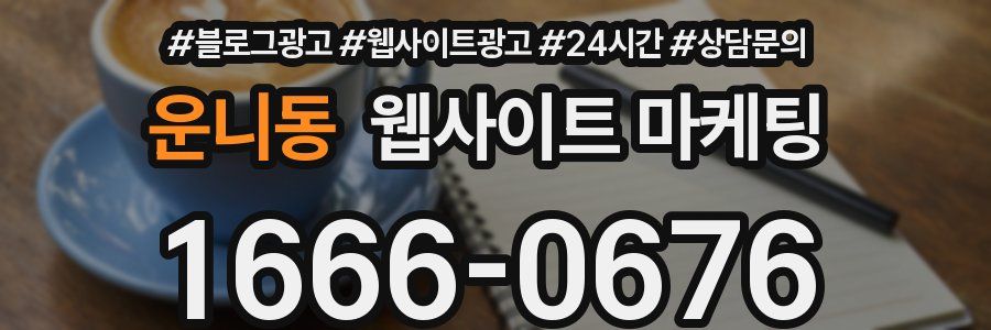 운니동 웹사이트 마케팅