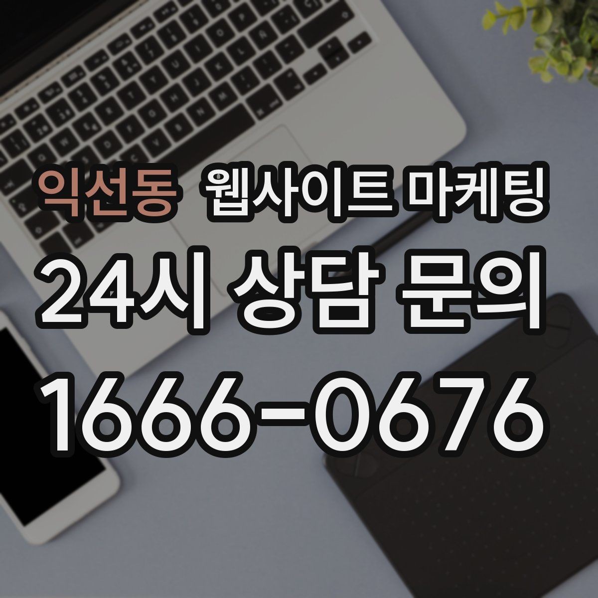 익선동 웹사이트 마케팅 사이트 운영을 맡기면 사장님이 편해지는 업무 정리