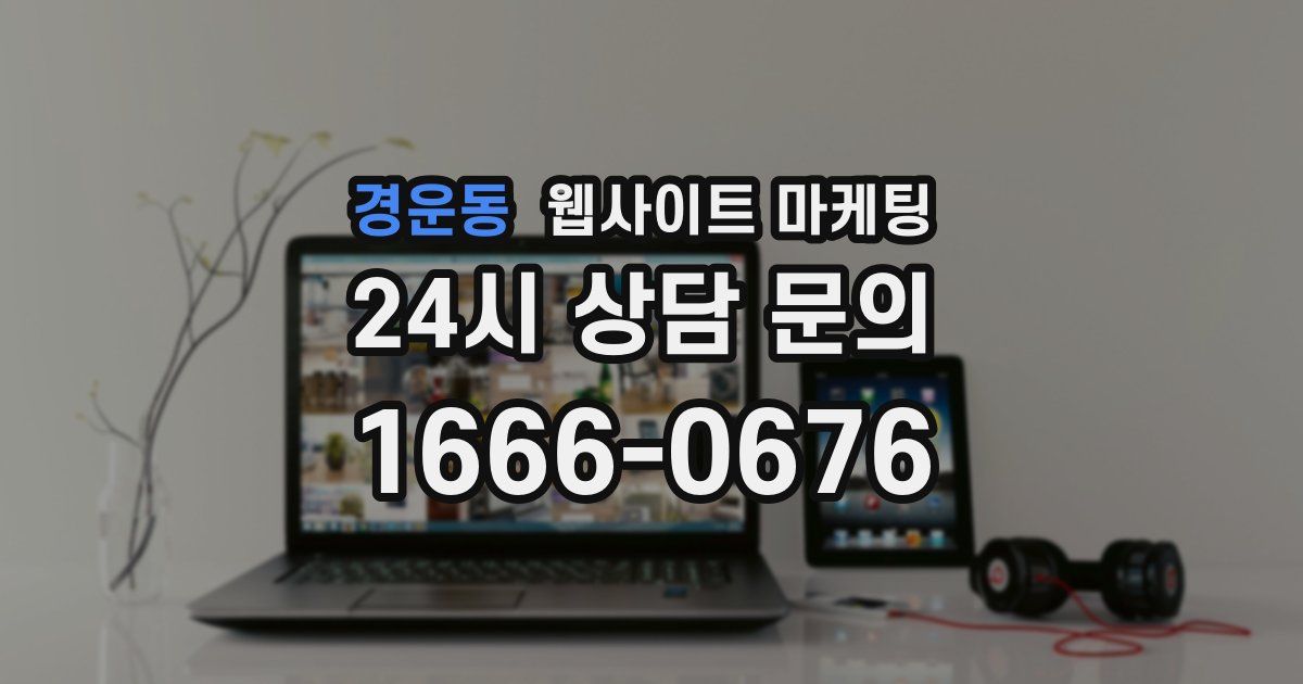 경운동 웹사이트 마케팅