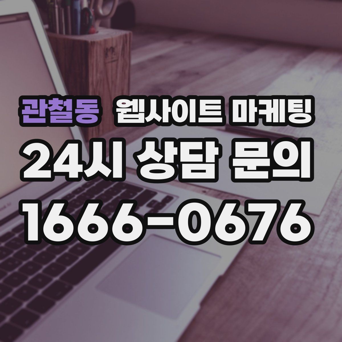 관철동 웹사이트 마케팅 출장 업종은 연락 소요시간이 전환을 만든다