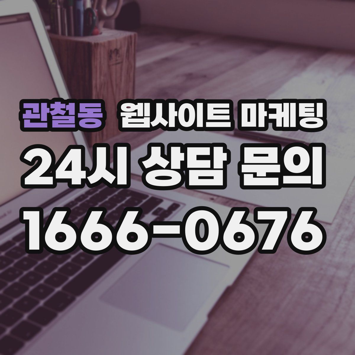 관철동 웹사이트 마케팅