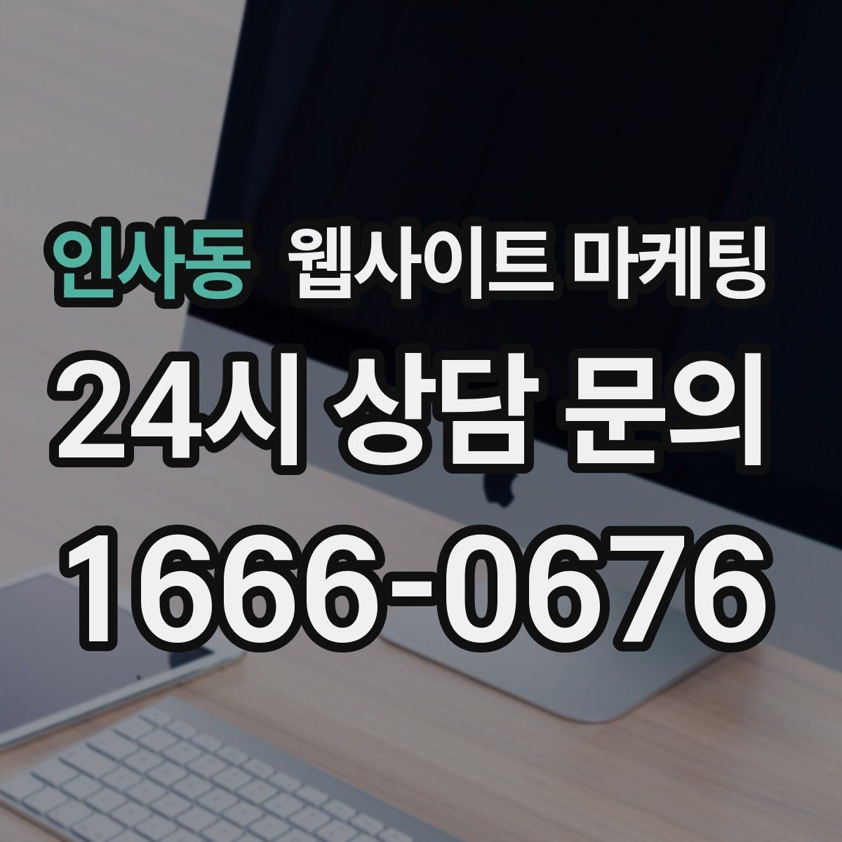 인사동 웹사이트 마케팅 동네명 + 업종 글이 필요한 이유와 한계