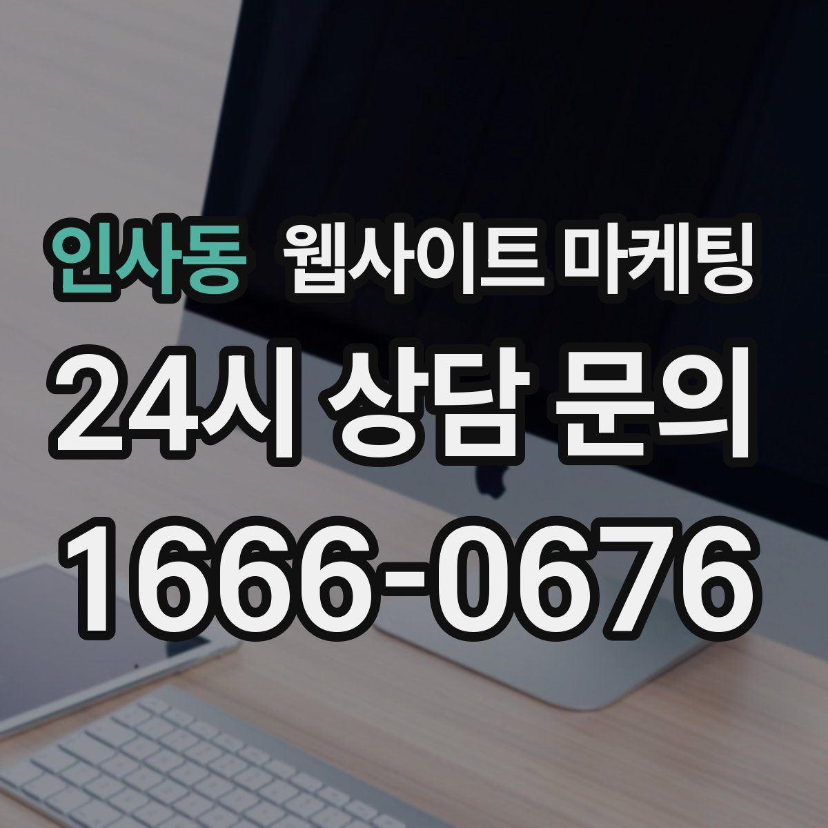 인사동 웹사이트 마케팅