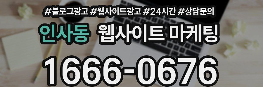 인사동 웹사이트 마케팅