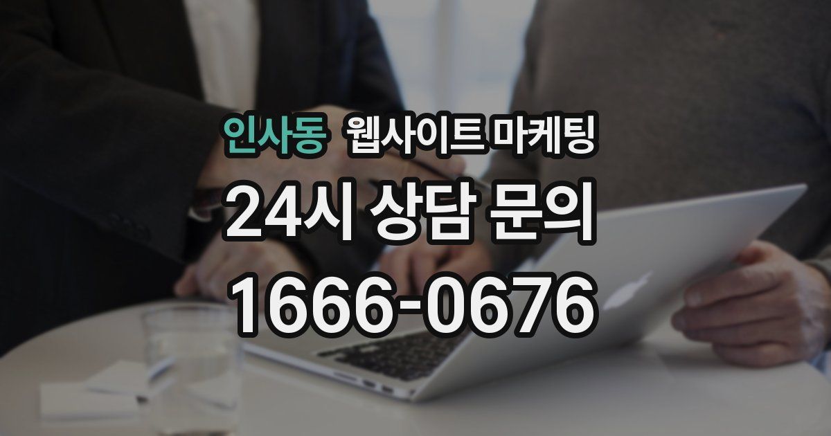 인사동 웹사이트 마케팅