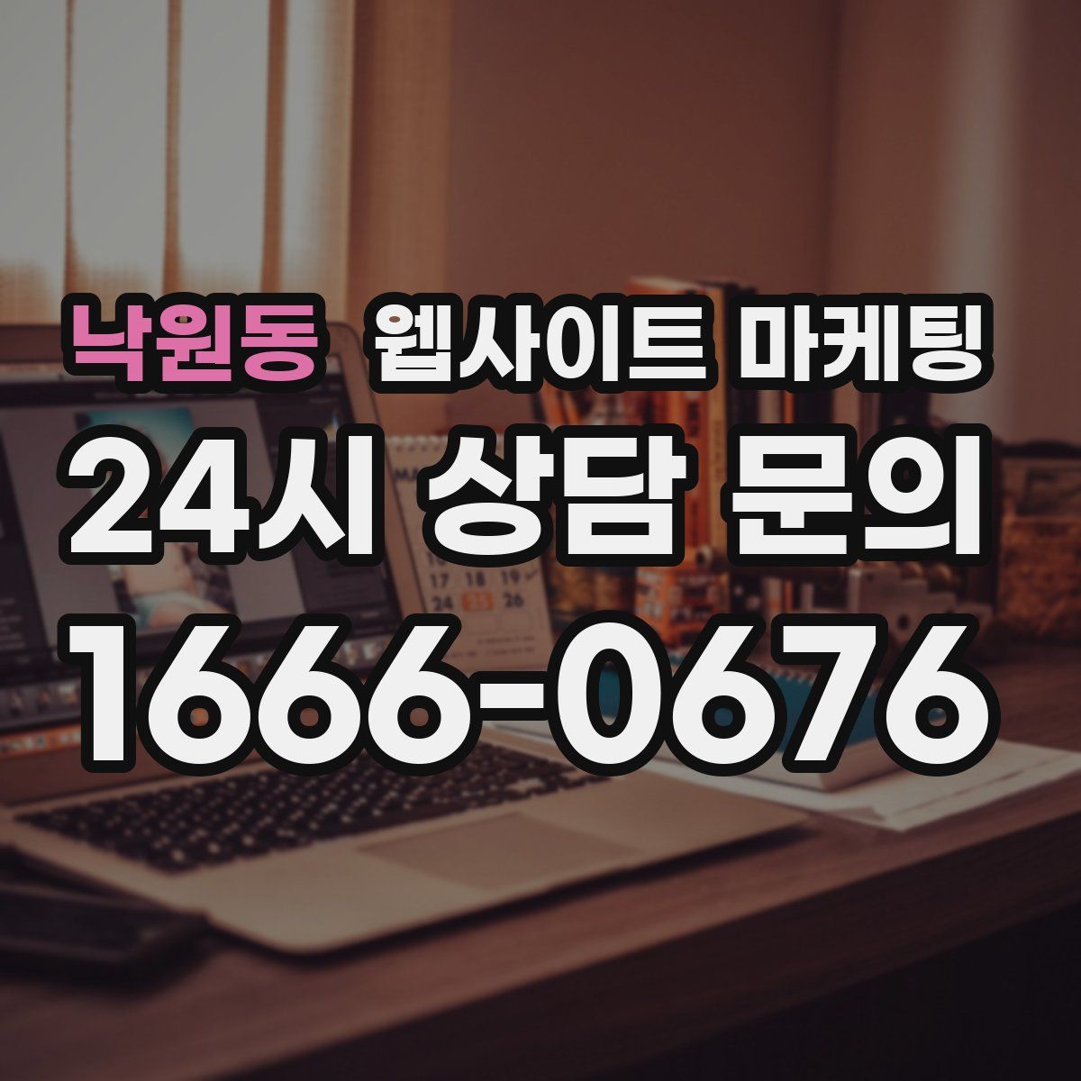 낙원동 웹사이트 마케팅