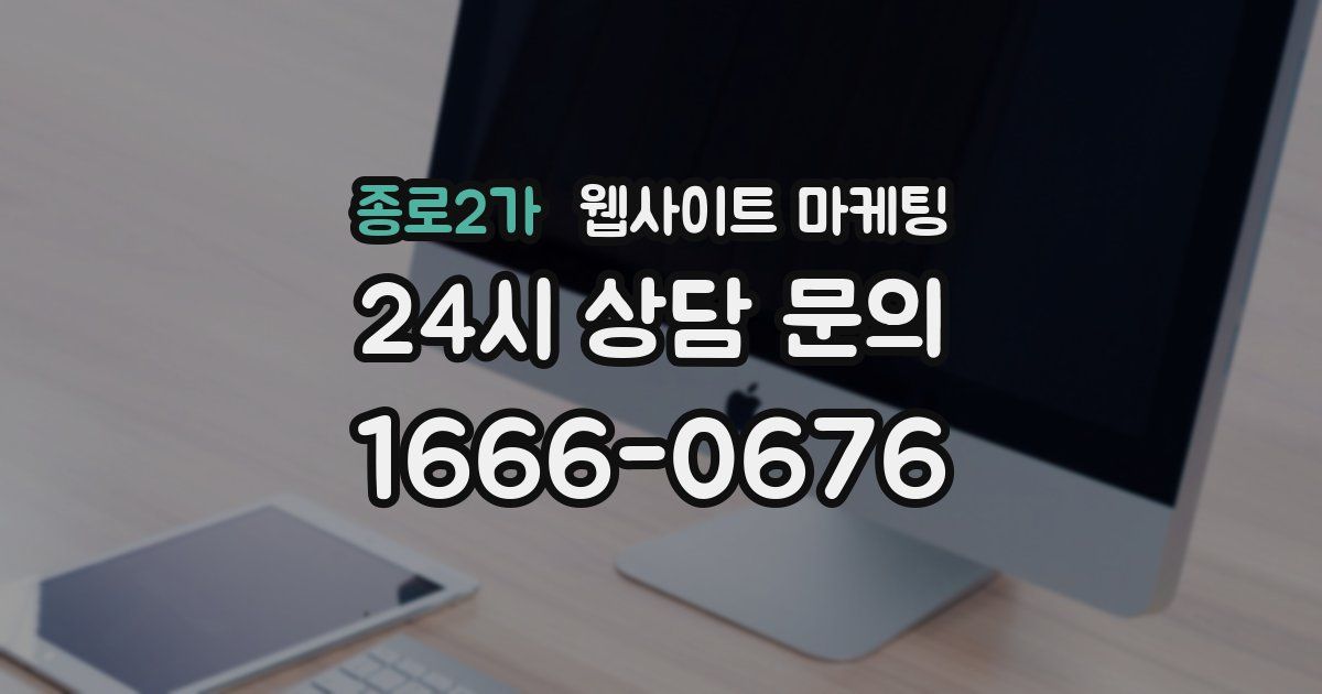 종로2가 웹사이트 마케팅