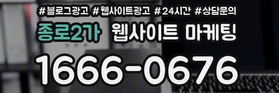 종로2가 웹사이트 마케팅