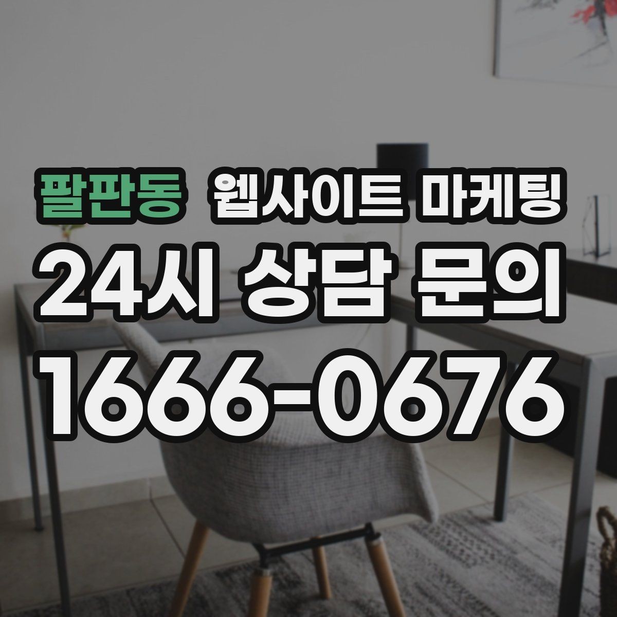 팔판동 웹사이트 마케팅 정보글로 유입을 받고 랜딩으로 전환하는 구조