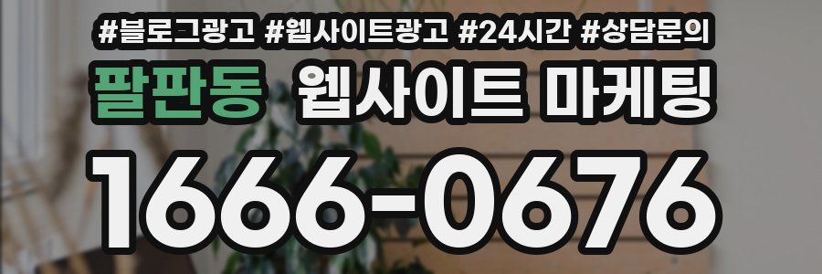 팔판동 웹사이트 마케팅