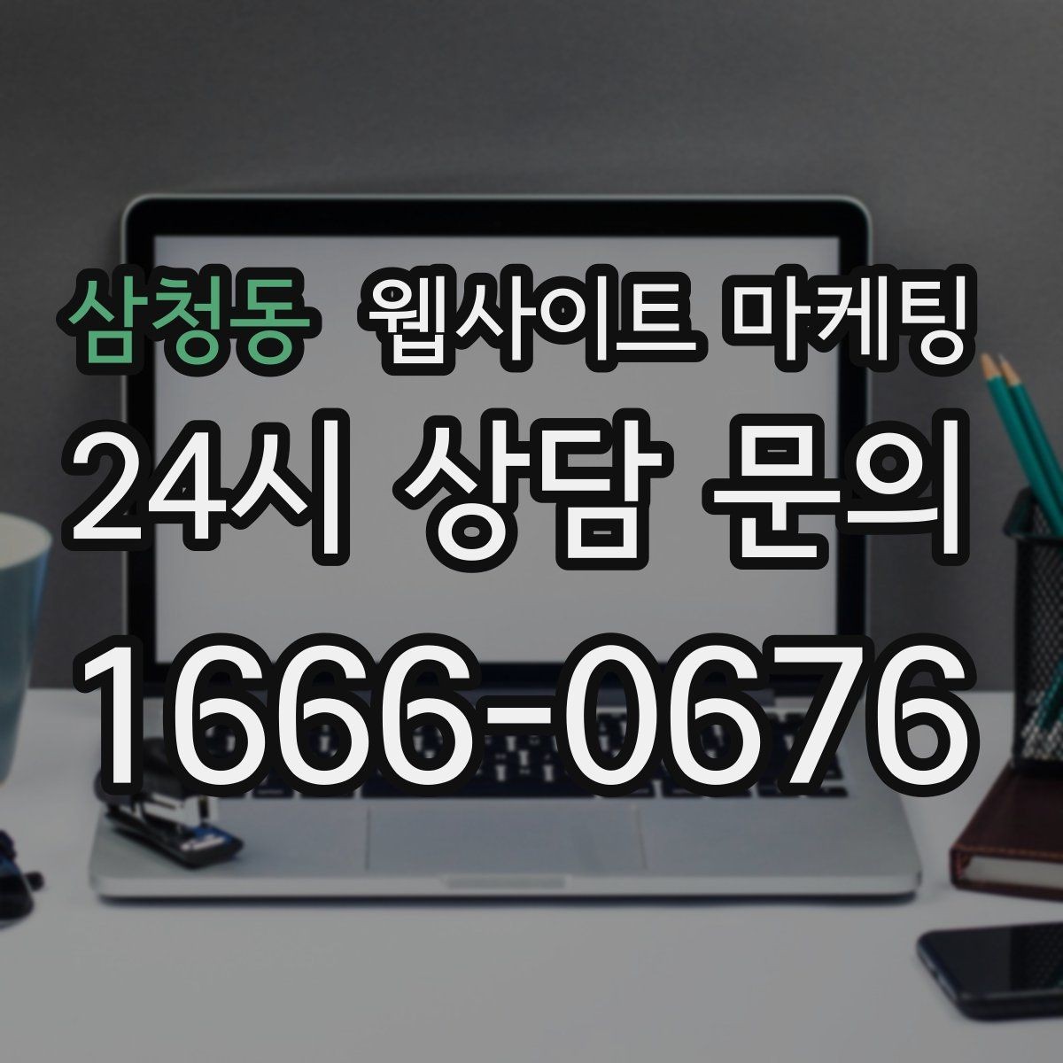 삼청동 웹사이트 마케팅 애널리틱스로 문의 경로를 분리해 보는 방법