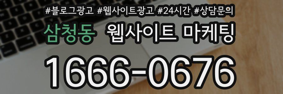 삼청동 웹사이트 마케팅