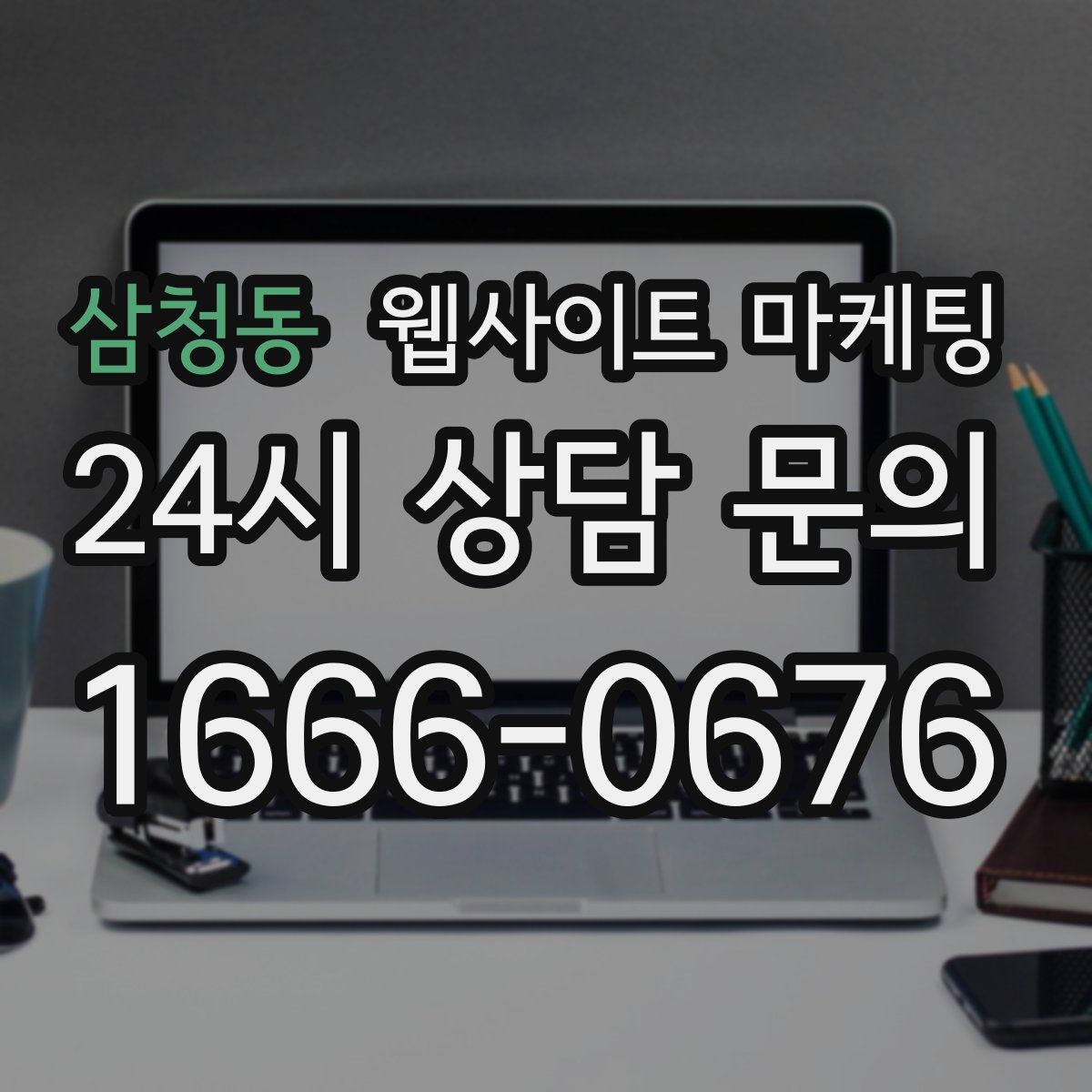 삼청동 웹사이트 마케팅