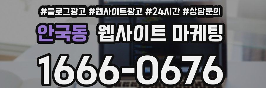 안국동 웹사이트 마케팅