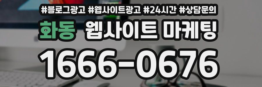 화동 웹사이트 마케팅