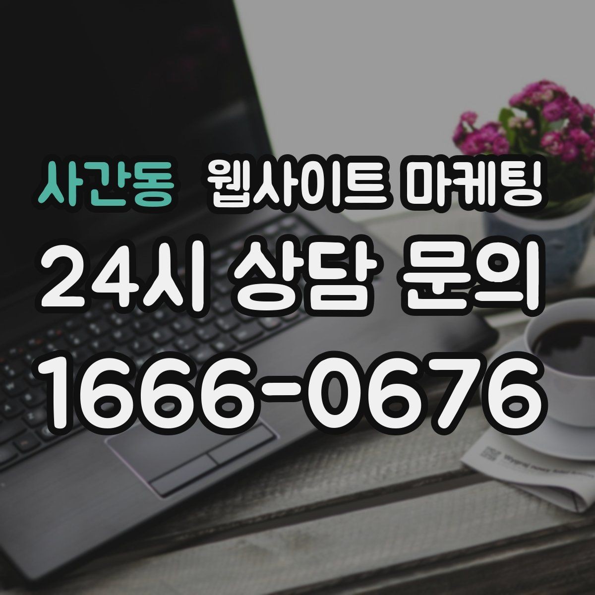 사간동 웹사이트 마케팅 사이트 리뉴얼과 지역 콘텐츠 운영을 같이 해야 하는 이유