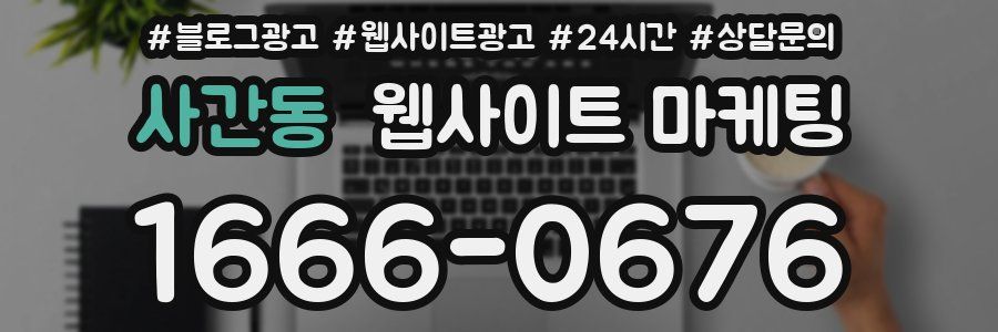 사간동 웹사이트 마케팅