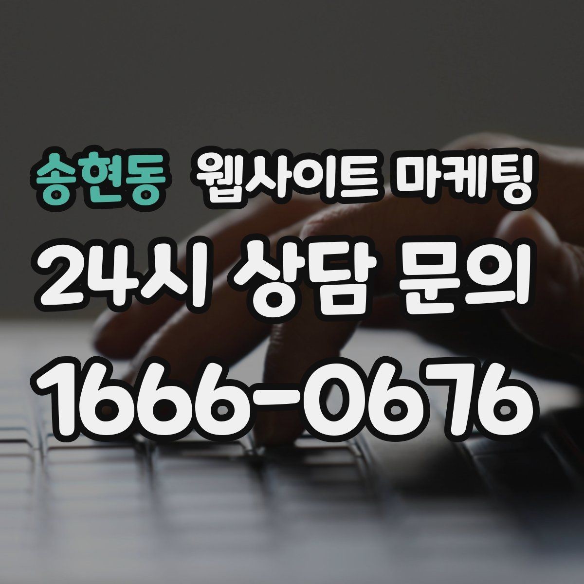 송현동 웹사이트 마케팅 사이트는 있는데 문의가 없는 이유부터 점검하기