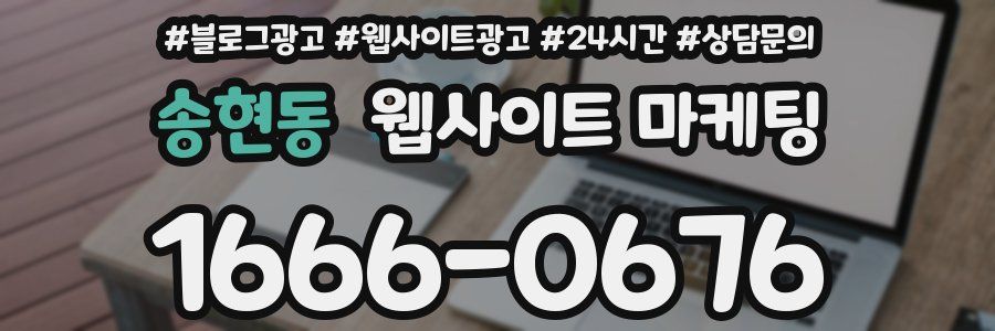 송현동 웹사이트 마케팅
