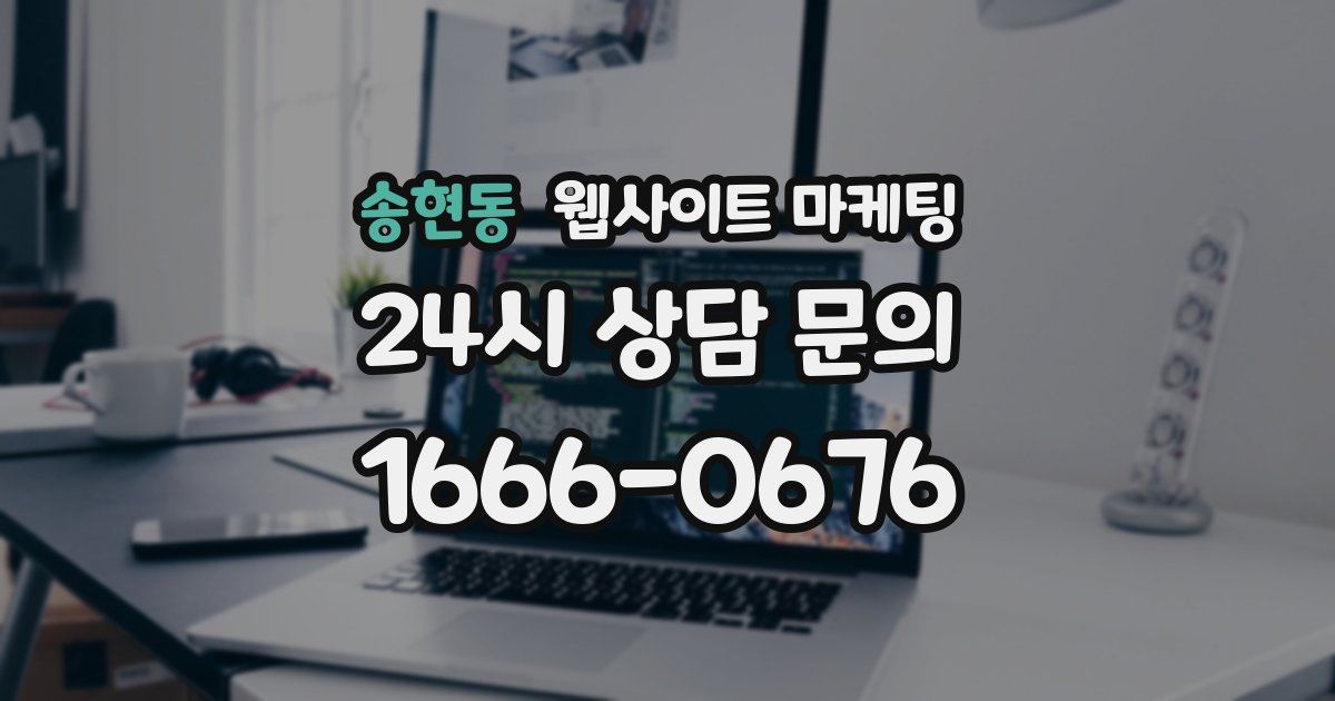 송현동 웹사이트 마케팅