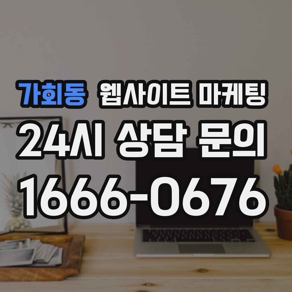 가회동 웹사이트 마케팅 구조화 데이터로 검색 결과를 깔끔하게 만드는 방법