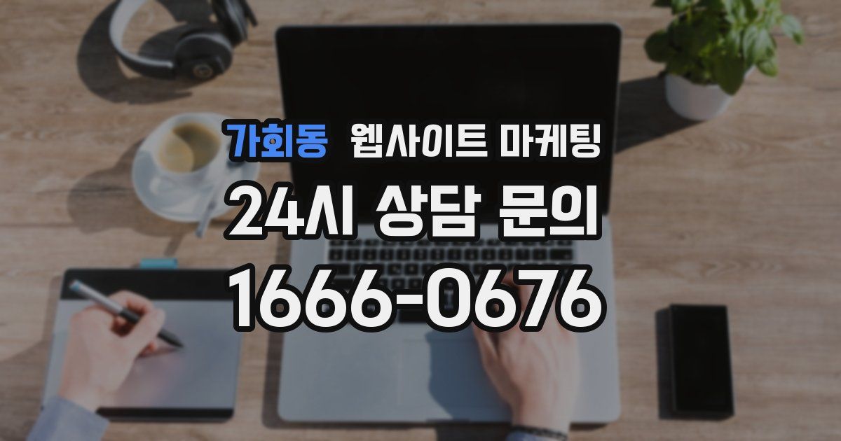 가회동 웹사이트 마케팅