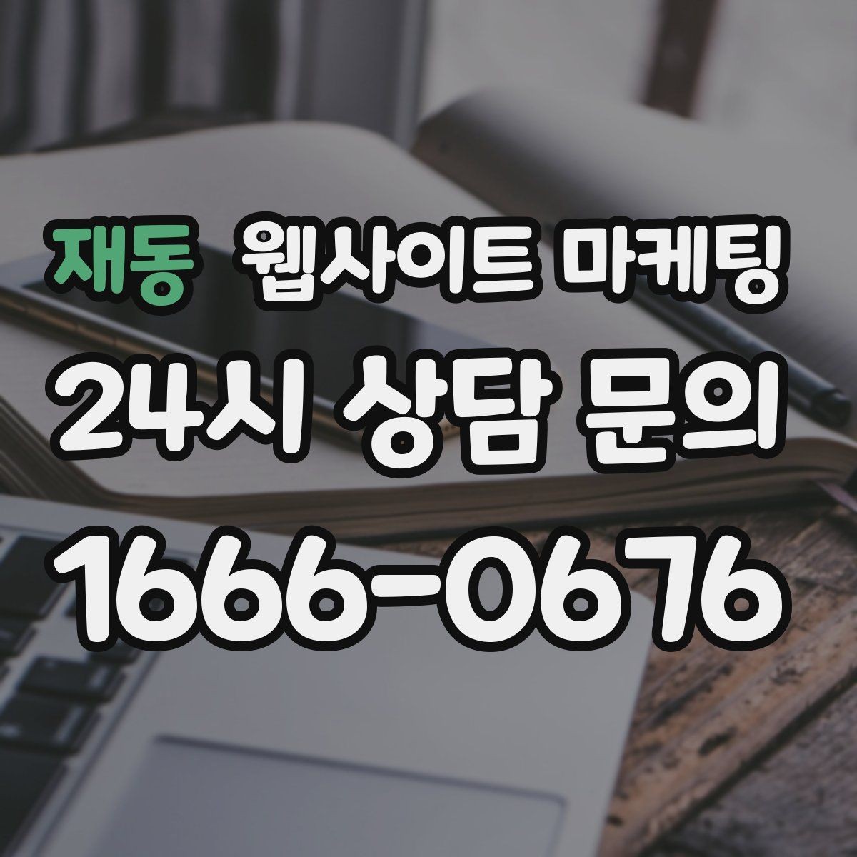 재동 웹사이트 마케팅 유입은 늘었는데 문의가 없을 때 전환 체크