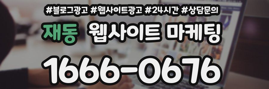 재동 웹사이트 마케팅