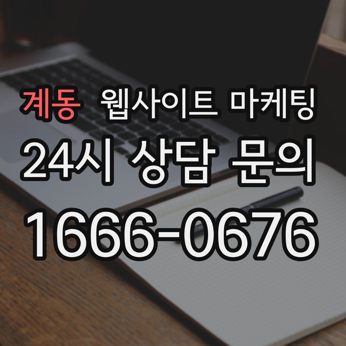 계동 웹사이트 마케팅 제작+관리+글발행이 묶여야 성과가 나는 이유