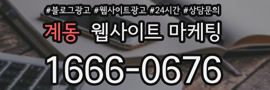 계동 웹사이트 마케팅
