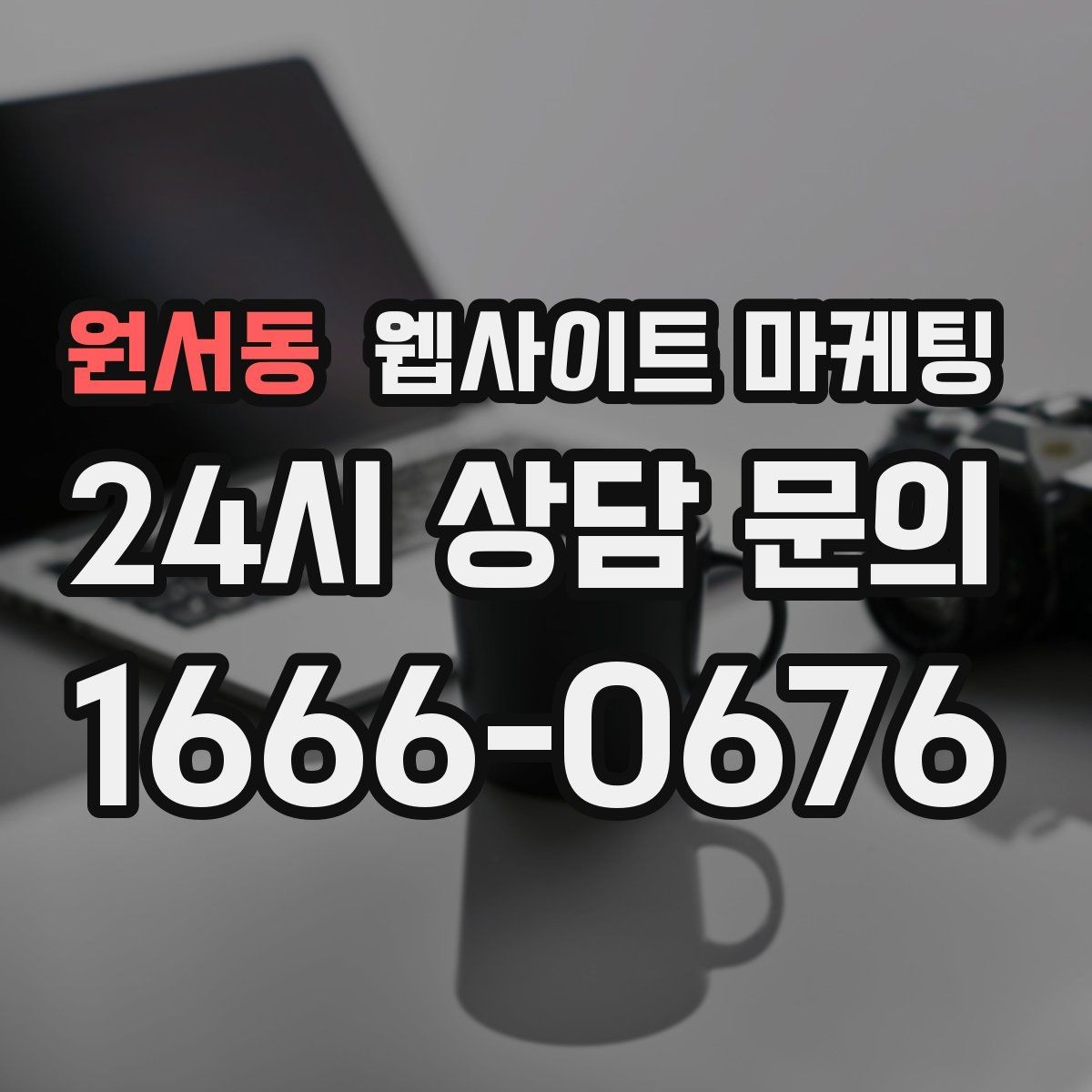 원서동 웹사이트 마케팅 검색 결과에서 클릭을 부르는 메타 설명 작성법