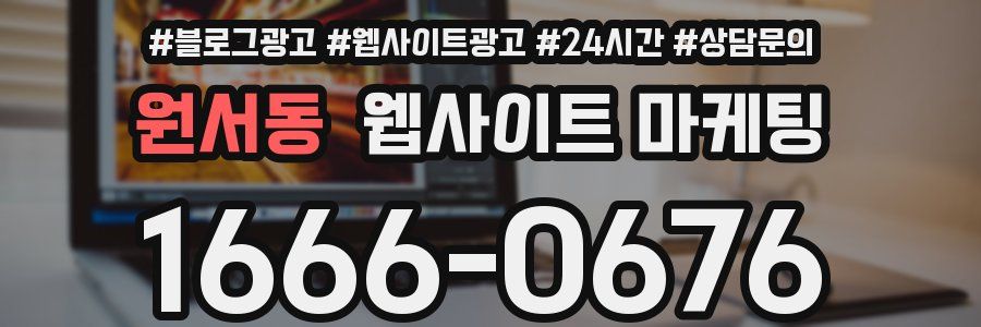 원서동 웹사이트 마케팅