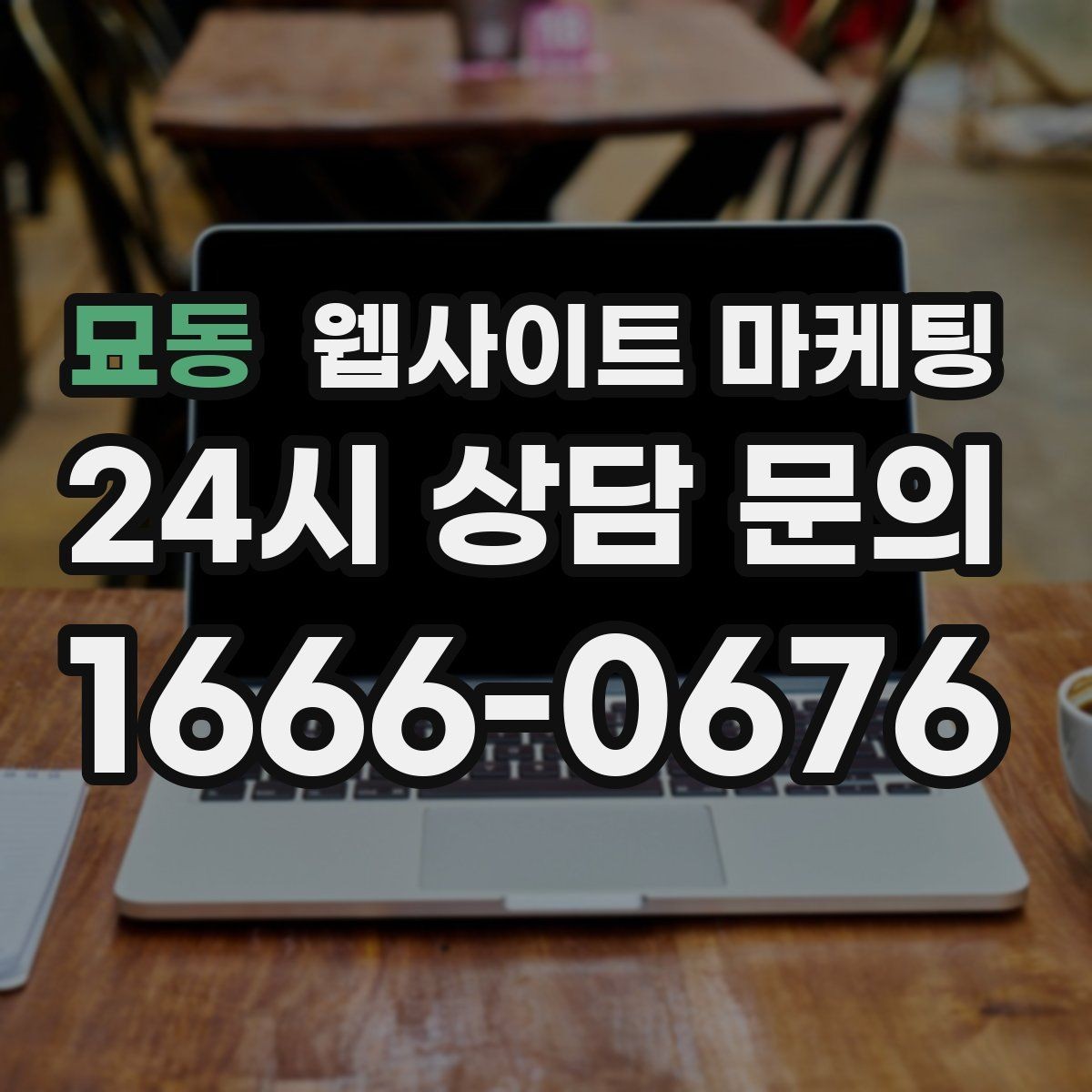 묘동 웹사이트 마케팅 문의 전에 고객이 궁금해하는 TOP10을 페이지에 넣기