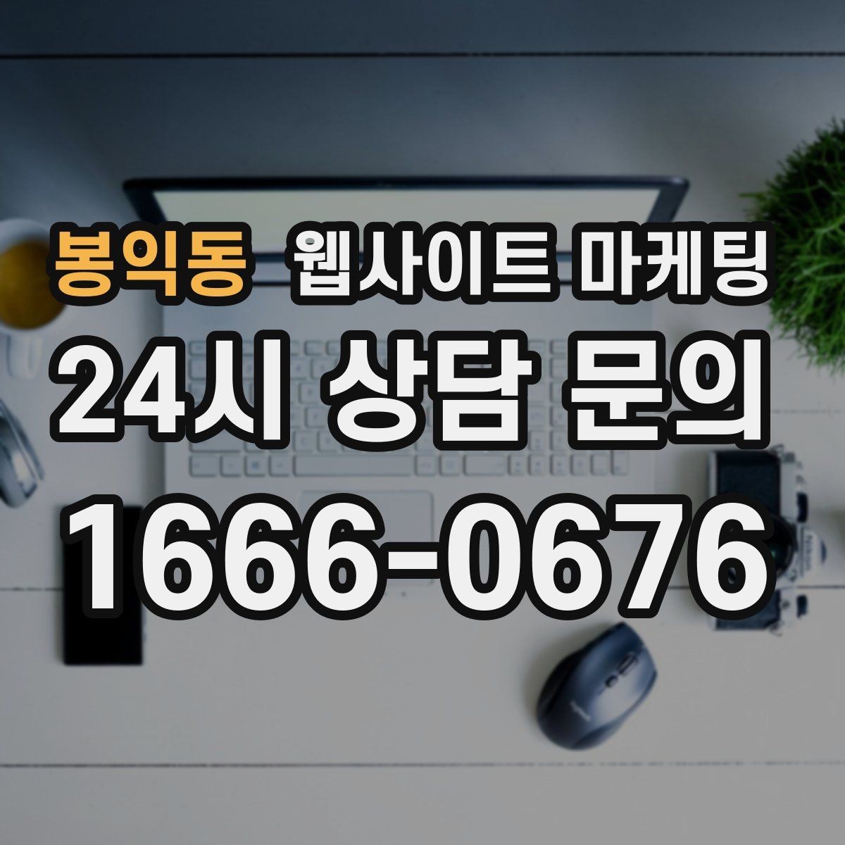 봉익동 웹사이트 마케팅 채팅 상담을 웹사이트에서 받기 전에 준비할 것