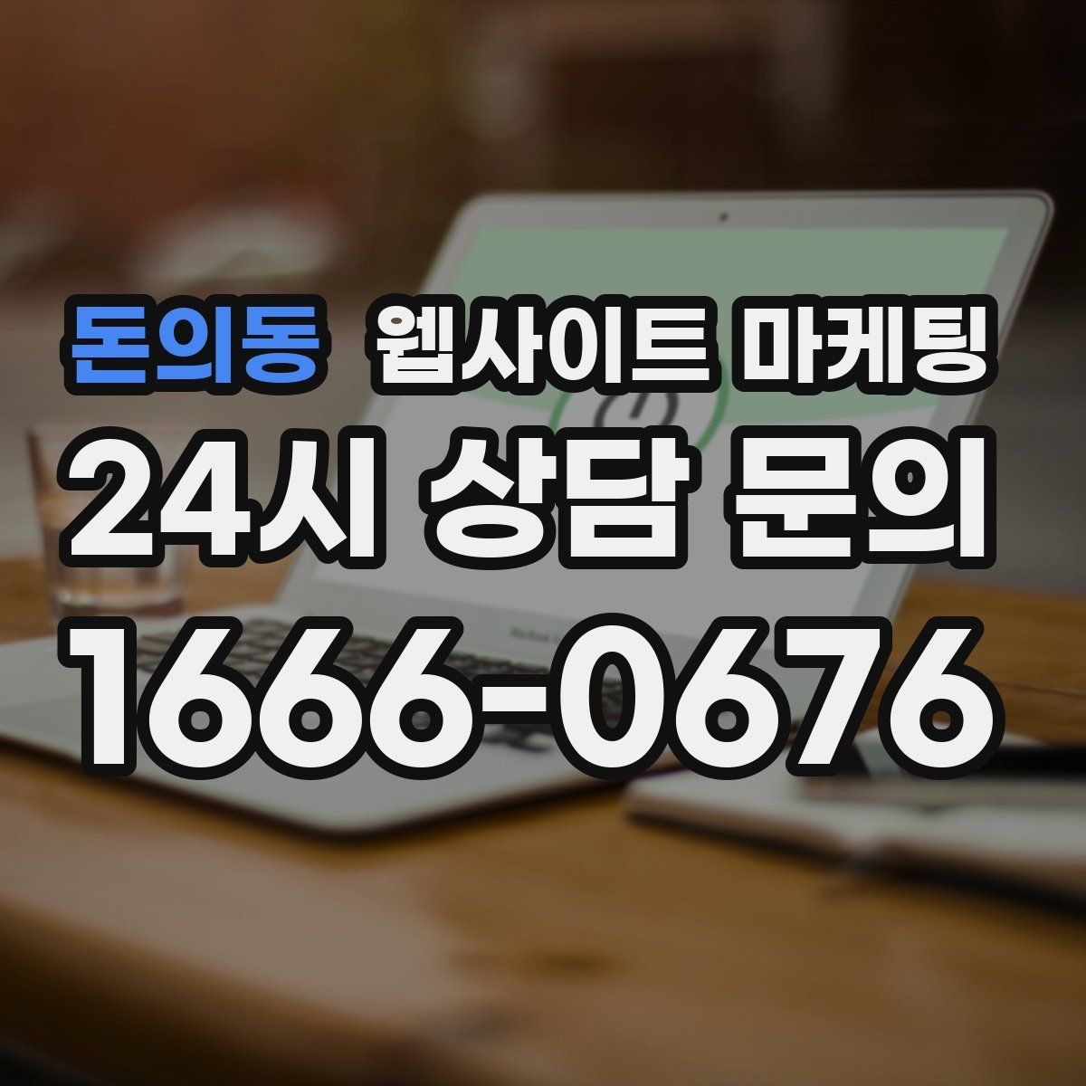 돈의동 웹사이트 마케팅 서비스별 랜딩을 분리해야 하는 업종의 특징