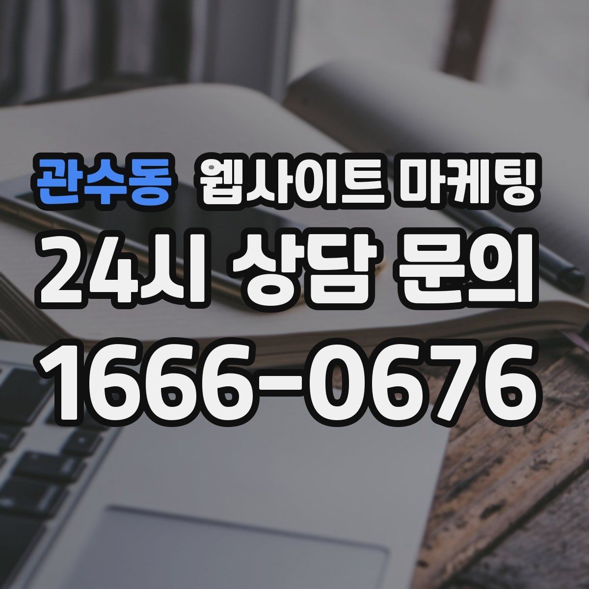 관수동 웹사이트 마케팅 당일 가능 같은 표현을 안전하게 쓰는 기준